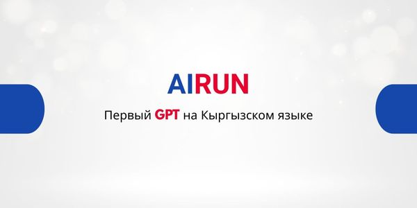 Кыргызстан представил новую языковую модель для кыргызского языка AiRUN изображение публикации