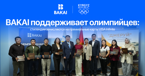 BAKAI поддерживает олимпийцев: стипендии зачисляются на премиальные карты VISA Infinite изображение публикации