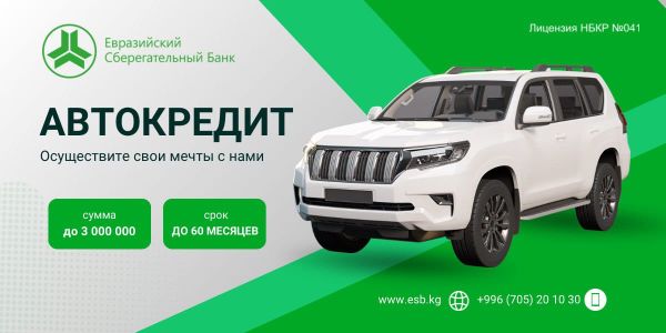 Автокредит от Евразийского Сберегательного Банка: Ваш шанс стать владельцем автомобиля изображение публикации