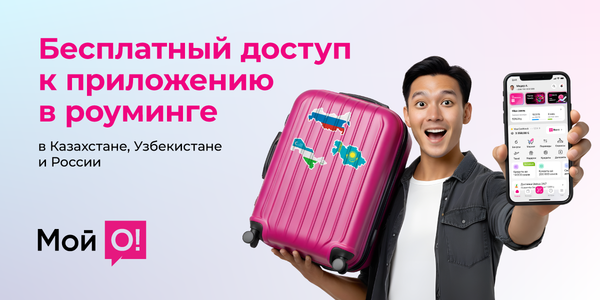 О! открывает бесплатный доступ к приложению «Мой О!» в роуминге изображение публикации