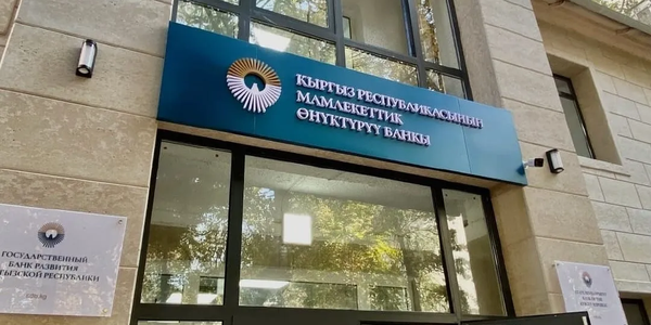 Госбанк развития выведен из-под контроля НБ КР изображение публикации