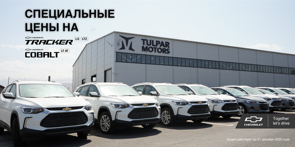 С 1 ноября по 31 декабря 2025 года завод Tulpar Motors снижает цены на наиболее востребованные модели – Chevrolet Cobalt и Chevrolet Tracker