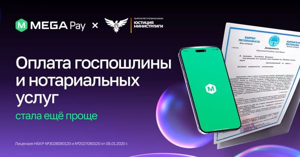 MegaPay и Минюст внедрили оплату нотариальных услуг через платформу E-NOTARIAT изображение публикации