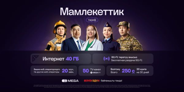 Тариф «Мамлекеттик»: выгодная связь для работников госучреждений изображение публикации
