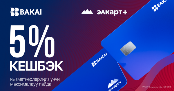 Кешбэк 5% от BAKAI — максимальная выгода для зарплатных клиентов изображение публикации