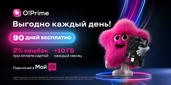 Бесплатный O!Prime на 90 дней – больше интернета, больше кешбэка, ноль комиссий! изображение публикации