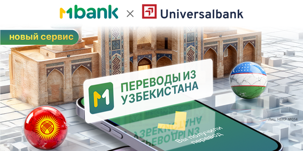Онлайн-переводы из Узбекистана в Кыргызстан теперь в MBANK! изображение публикации