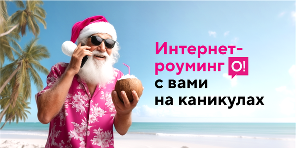 Зимние каникулы-2026: оставайтесь онлайн с выгодным роумингом от О!