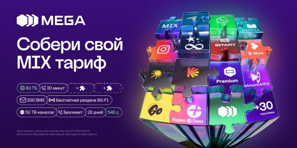 Тариф MIX: персональный формат связи от MEGA