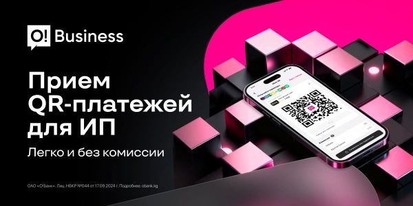 O!Business — выгодный приём QR-платежей для ИП в соответствии с требованиями ГНС КР