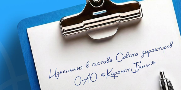 «Керемет Банк» обновил состав совета директоров изображение публикации