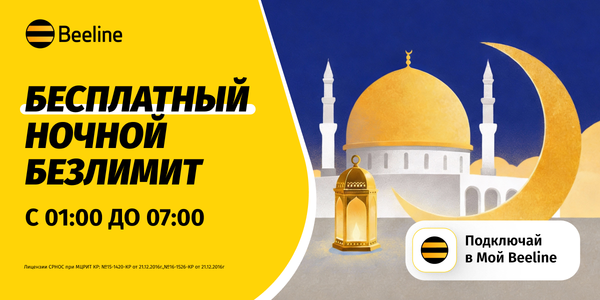 В месяц Рамазан — бесплатный ночной интернет и полезные сервисы от Beeline изображение публикации