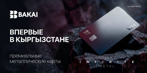 BAKAI первым в Кыргызстане запускает премиальные металлические карты Visa Infinite Metal изображение публикации
