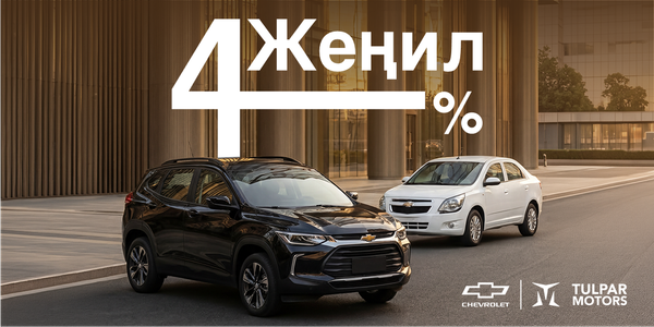 «Жеңил»: автокредит под 4% для работников гос- и бюджетного сектора изображение публикации