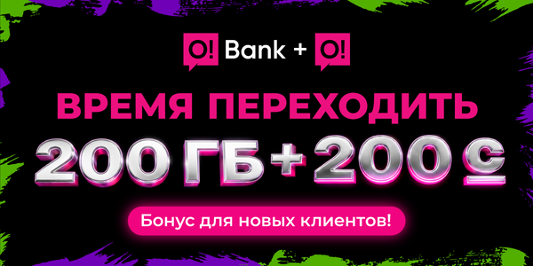 Хотите двойной бонус: 200 ГБ + 200 сомов? Переходите на O!Bank + О! изображение публикации