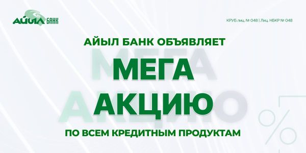 «Айыл Банк» объявляет мега-акцию по всем кредитным продуктам! изображение публикации