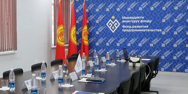 Фонд развития предпринимательства привлек 500 млн сомов через КФБ