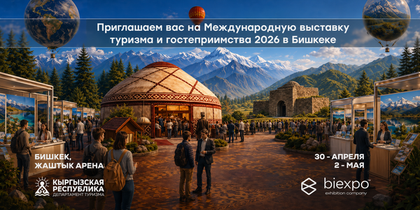 В Бишкеке пройдет международная выставка туризма и гостеприимства Bishkek International Tourism Fair 2026 изображение публикации