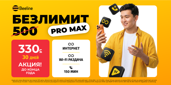 БЕЗЛИМИТ от Beeline всего за 330 сомов!