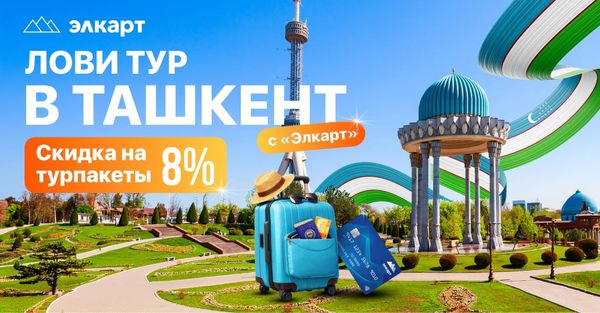 «Элкарт» расширяет оплату за рубежом и запускает акцию с поездкой в Ташкент