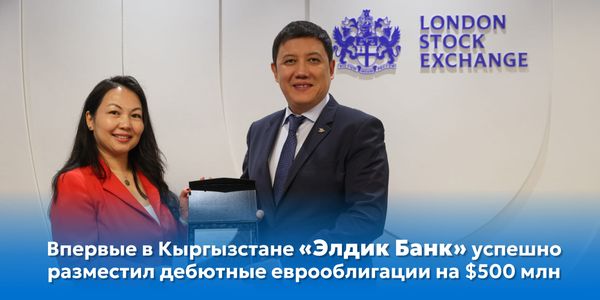 «Элдик Банк» успешно разместил дебютные еврооблигации на $500 млн