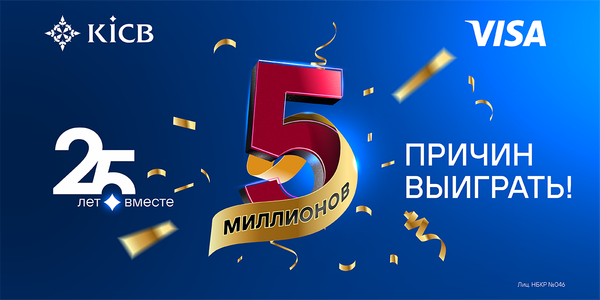 KICB запустил акцию: 25 лет вместе — 5 МИЛЛИОНОВ причин выиграть!