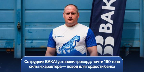 Сотрудник BAKAI установил рекорд: почти 190 тонн силы и характера — повод для гордости банка