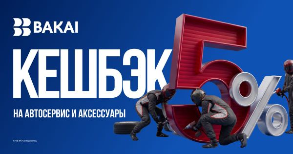 BAKAI возвращает 5% на авторасходы: кешбэк весь апрель на автосервис и запчасти изображение публикации