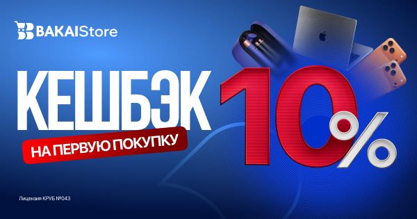 BAKAI Store запускает акцию: получите кешбэк 10% на первую покупку изображение публикации