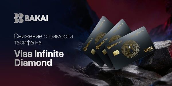 BAKAI снижает стоимость выпуска премиальной карты Visa Infinite Diamond: эксклюзивные привилегии становятся доступнее изображение публикации