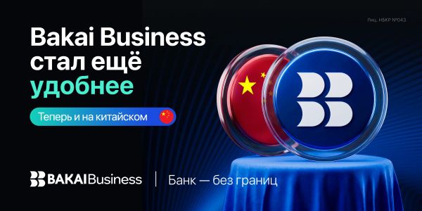 BAKAI Business выходит на новый уровень: приложение стало доступно на китайском языке