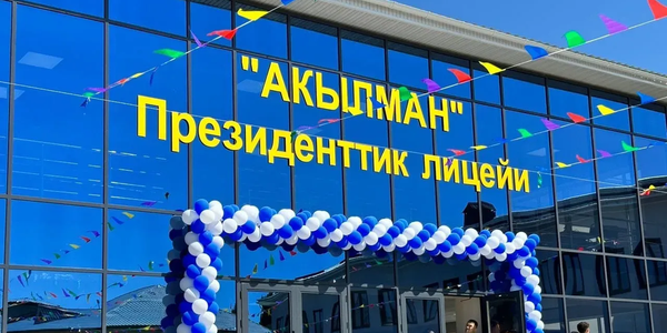 лицей Акылман гранты 2026, учеба за рубежом за счет бюджета КР, Садыр Жапаров образование новости, президентский лицей Чолпон-Ата, Economist.kg образование