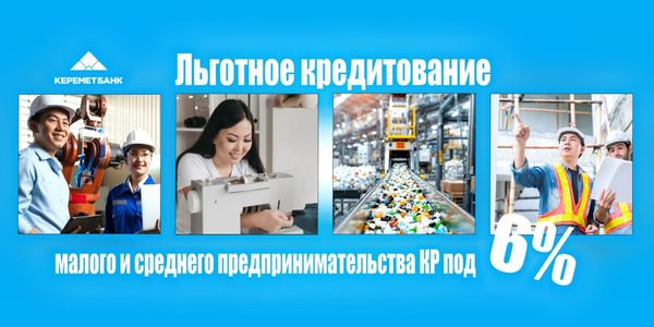 «Керемет Банк» предлагает льготные кредиты для бизнеса