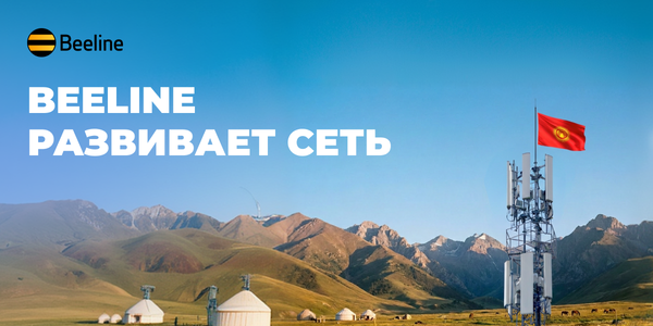Связь для тех, кто не стоит на месте: Beeline усиливает сеть в популярных точках изображение публикации