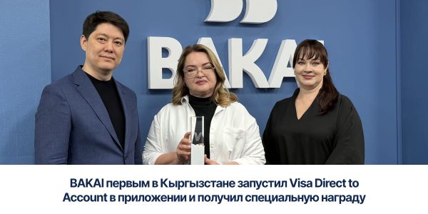 BAKAI первым в Кыргызстане запустил Visa Direct to Account в приложении и получил специальную награду изображение публикации