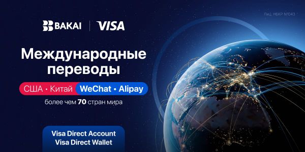 BAKAI запустил сервис международных переводов Visa Direct for Account прямо в мобильном приложении