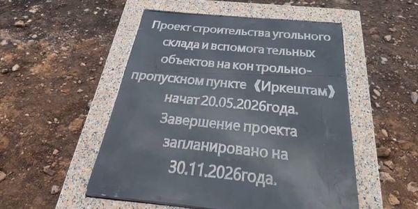 Кыргызкомур, Минэнерго, Китай, инвестиции, уголь, Ошская область, Эркештам, экспорт, новости экономики, Economist.kg