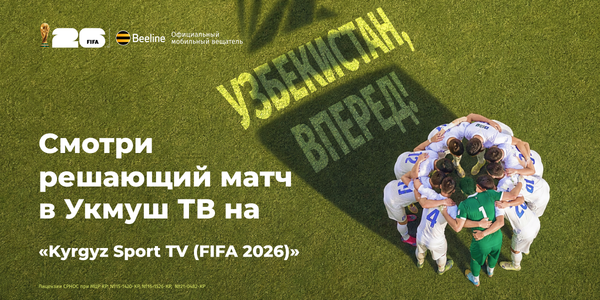 Узбекистан еще может выйти в плей-офф ЧМ-2026: смотрите решающий матч в «Укмуш ТВ» изображение публикации