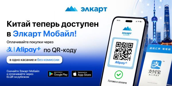 Оплата через Alipay+ в приложении «Элкарт Мобайл» в Китае