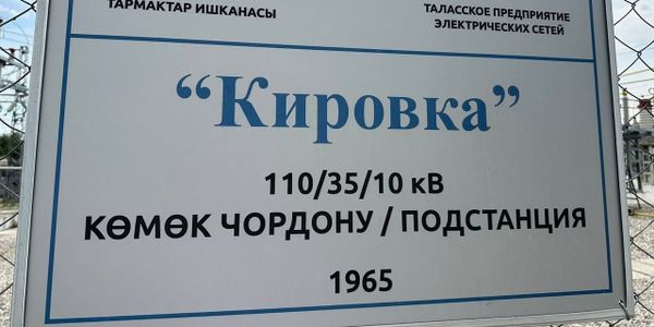 В Таласе отремонтировали подстанцию «Кировка» изображение публикации