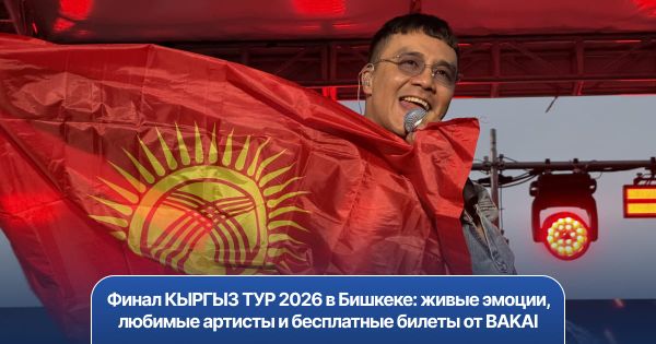 Финальный концерт КЫРГЫЗ ТУР 2026 на площади Ала-Тоо в Бишкеке
