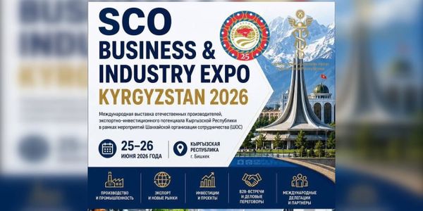 В Бишкеке пройдет международная выставка SCO Business & Industry Expo 2026 изображение публикации