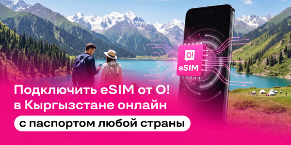 Связь О! для иностранцев: eSIM онлайн или SIM-карта — по паспорту любой страны изображение публикации