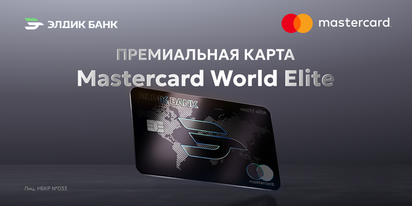 Премиальная карта Mastercard World Elite от «Элдик Банка» изображение публикации