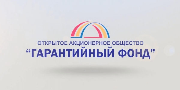 «Гарантийный фонд» расширил партнерскую сеть до 29 организаций изображение публикации