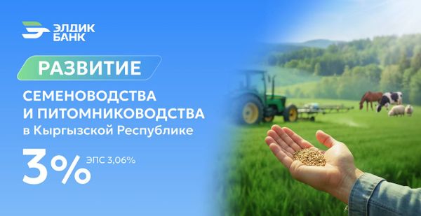 Кредит под 3% на развитие семеноводства и питомниководства от «Элдик Банка» изображение публикации