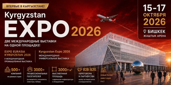 «Кыргызстан Экспо — 2026» соберет в Бишкеке более 500 компаний изображение публикации