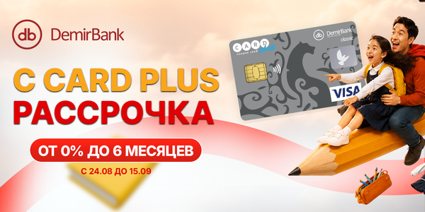 DemirBank предлагает подготовиться к новому учебному году с рассрочкой 0% по Card Plus изображение публикации