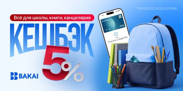 Готовьтесь к школе с выгодой: получайте 5% кешбэка по картам BAKAI изображение публикации