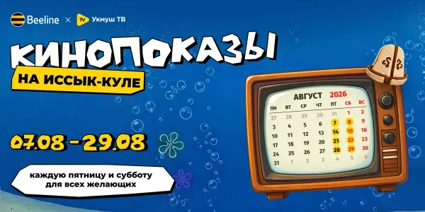 Кино на пляже: на Иссык-Куле пройдут беcплатные кинопоказы от Beeline изображение публикации